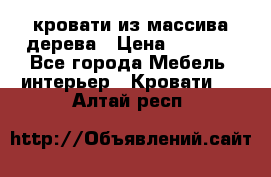 кровати из массива дерева › Цена ­ 5 000 - Все города Мебель, интерьер » Кровати   . Алтай респ.